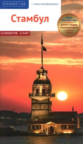 Стамбул. Путеводитель с картами-схемами и с мини-разговорником фото книги