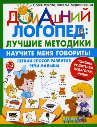 Научите меня говорить! Легкий способ развития речи малыша. Помощь родителям, педагогам, няням фото книги