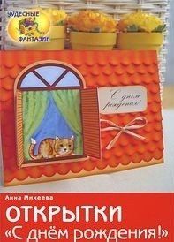 Открытки "С днём рождения!" фото книги