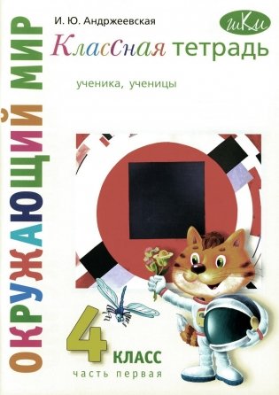 Классная тетрадь: к учебнику "Окружающий мир. 4 кл.": В 2 ч. Ч. 1. 3-е изд., стер фото книги