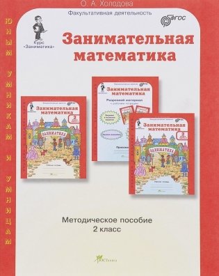Занимательная математика. 2 класс. Методическое пособие. ФГОС фото книги