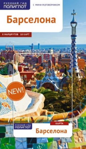Барселона. Путеводитель с мини-разговорником (+ карта) фото книги