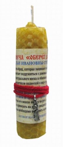 Свеча "Оберег дома". Амулет Натальи Ивановны Степановой фото книги