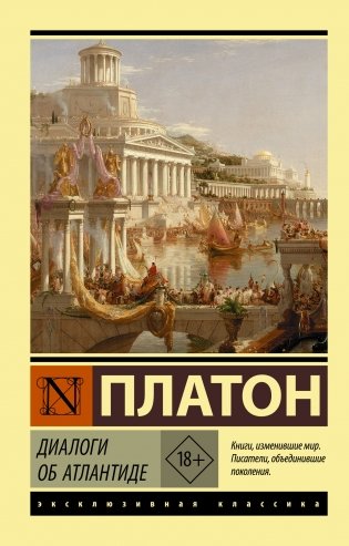 Диалоги об Атлантиде фото книги