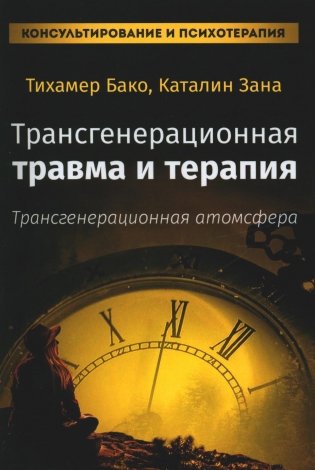 Трансгенерационная травма и терапия. Трансгенерационная атмосфера фото книги