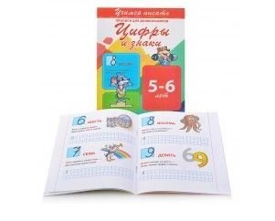 Прописи для дошкольников. Цифры и знаки 5-6 лет фото книги 2