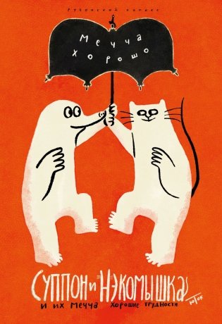 Суппон и Нэкомышка. И их мечча хорошие трудности фото книги