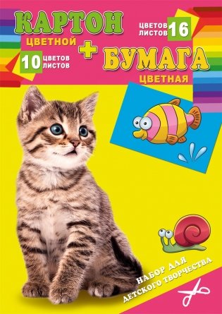 Набор для детского творчества "Котенок и рыбка", А4 фото книги