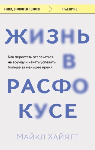 Жизнь в расфокусе. Как перестать отвлекаться на ерунду и начать успевать больше за меньшее время фото книги