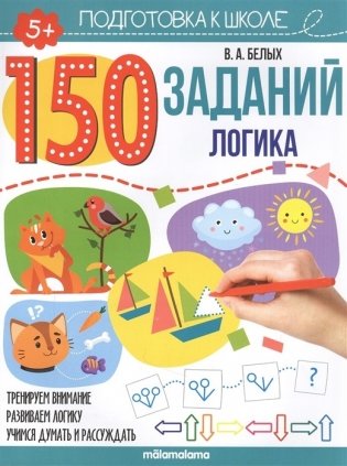 150 заданий. Логика фото книги
