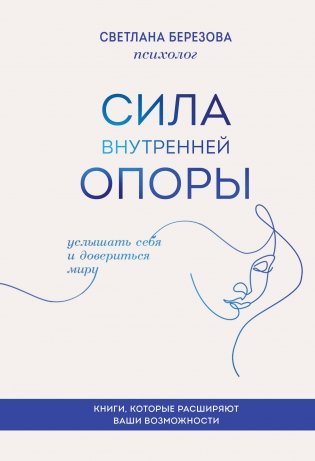 Сила внутренней опоры. Услышать себя и довериться миру фото книги