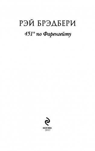 451° по Фаренгейту фото книги 3