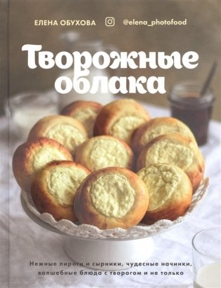 Творожные облака. Нежные пироги и сырники, чудесные начинки, волшебные блюда с творогом и не только фото книги
