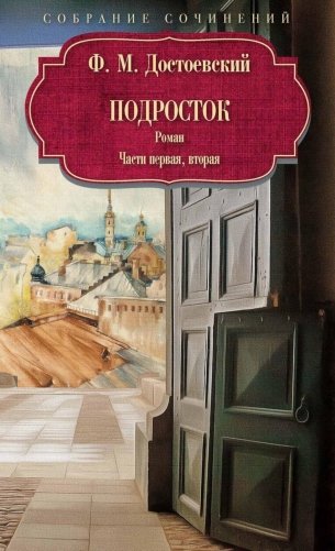 Подросток: роман: Ч. 1-2 фото книги