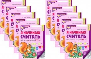 Я начинаю считать: Рабочая тетрадь для детей 3-4 лет (комплект из 10-ти тетрадей). 5-е изд., перераб. и доп фото книги