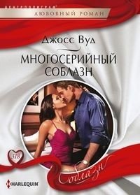 Многосерийный соблазн фото книги