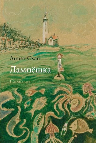 Лампешка фото книги
