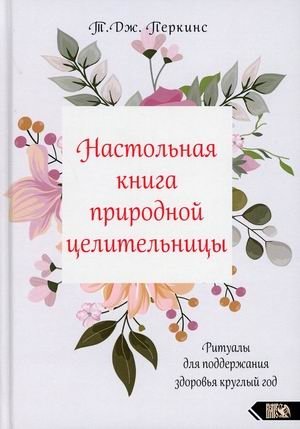 Настольная книга природной целительницы. Ритуалы для поддержания здоровья круглый год фото книги