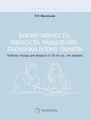Вариативность, гибкость мышления. Раскачка блока памяти. Рабочая тетрадь для возраста от 16 лет до… нет предела фото книги