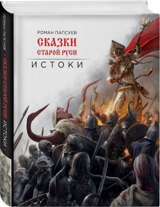 Сказки старой Руси. Истоки фото книги