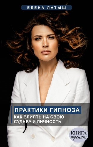 Практики гипноза. Как влиять на свою судьбу и личность фото книги