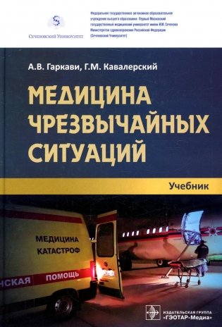 Медицина чрезвычайных ситуаций: Учебник фото книги