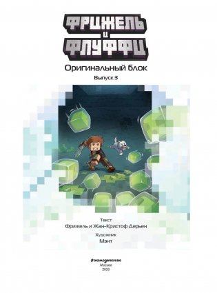 Фрижель и Флуффи. Оригинальный блок. Выпуск 3 фото книги 2