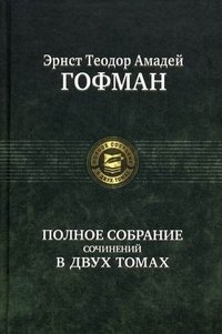 Полное собрание сочинений в двух томах. Том 1 фото книги