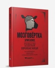 Мозговертка. Руководство по жесткой пропаганде фото книги