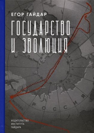 Государство и эволюция фото книги