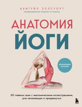 Анатомия йоги. 50 главных асан с анатомическими иллюстрациями, для начинающих и продвинутых фото книги