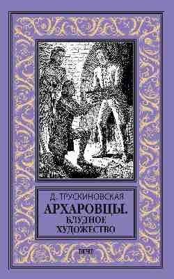 Архаровцы. Блудное художество фото книги