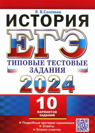 ЕГЭ 2024. История. 10 вариантов. Типовые тестовые задания фото книги