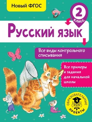 Русский язык. Все виды контрольного списывания. 2 класс фото книги