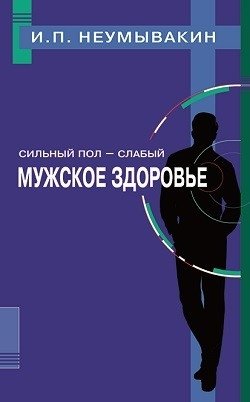 Сильный пол - слабый. Мужское здоровье фото книги