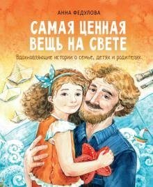 Самая ценная вещь на свете фото книги
