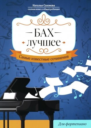 Бах. Лучшее: самые известные сочинения: для фортепиано фото книги