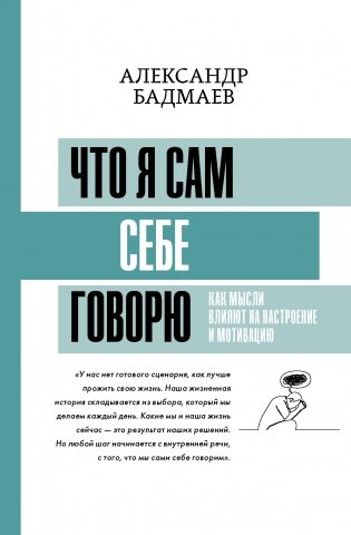 Что я сам себе говорю. Как мысли влияют на настроение и мотивацию фото книги