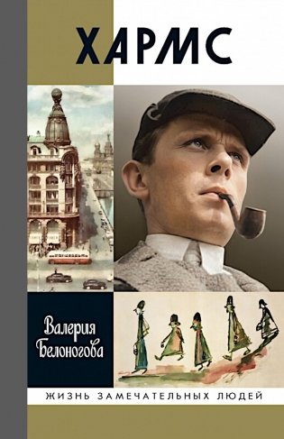 ЖЗЛ. Хармс фото книги