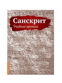 Санскрит. Учебные прописи фото книги