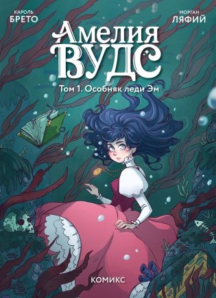 Амелия Вудс. Том 1. Особняк леди Эм фото книги
