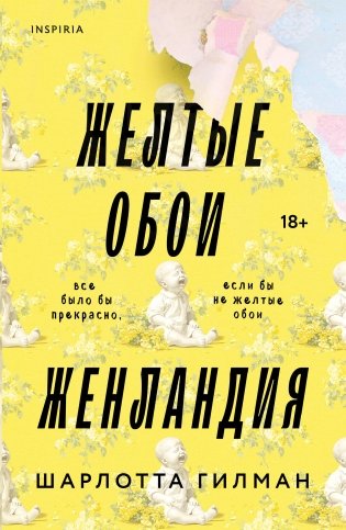 Жёлтые обои. Женландия фото книги