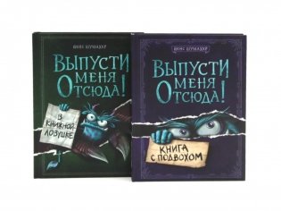 Выпусти меня отсюда! Книга с подвохом. В книжной ловушке (комплект из 2-х книг) фото книги