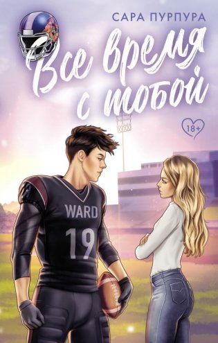 Все время с тобой фото книги