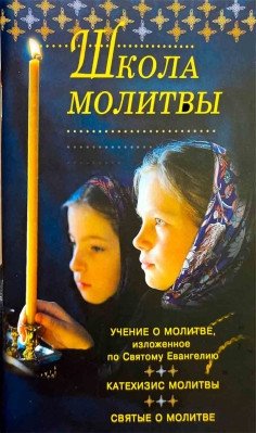 Школа молитвы. Учение о молитве изложенное по Святому Евангелию фото книги