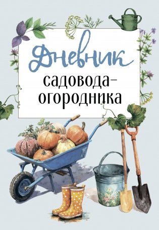 Дневник садовода-огородника фото книги
