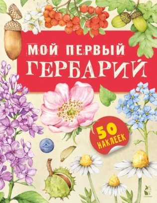 Мой первый гербарий фото книги