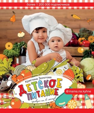 Детское питание. Прикорм от 6 месяцев фото книги