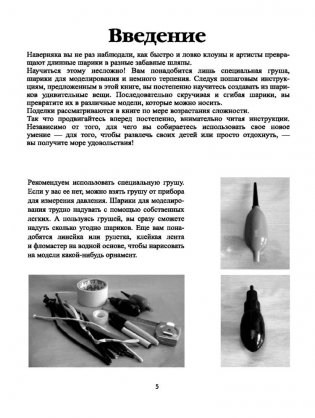 Моделирование шляп и украшений из шариков. + насос + шарики. Пошаговое руководство, более 20 моделей фото книги 3