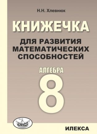 Алгебра. 8 класс. Книжечка для развития математических способностей фото книги